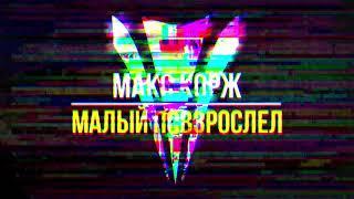 Макс Корж - Малый Повзрослел Yastrem Remix