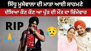 After the death of Sidhu Moosewala Sidhus mother appeared before the people