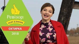 Ревизор Магазины. 2 сезон - Ахтырка - 28.05.2018
