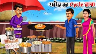 गरीब का साइकिल ढाबा  Garib ka Cycle Dhaba  Saas Bahu  Hindi Kahaniya  Moral stories  Bedtime