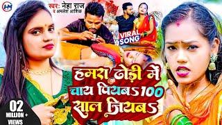 #Video- हमरा ढोड़ी मे चाय पियबS 100 साल जियाबS  #Neha_Raj  Hamra dhodi Me Chai Piyab 100 Sal jiyaba