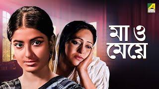 Maa O Meye - Bengali Full Movie  Moushumi Chatterjee  Swarup Dutt