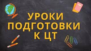 Урок 5. Как сдать ЦТ на 100 баллов?