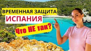 ОСТОРОЖНО С НОВЫМ ОБНОВЛЕНИЕМ ВРЕМЕННОЙ ЗИЩИТЫ для беженцев с Украины в ИСПАНИИ могут быть ПРОБЛЕМЫ