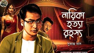 Naika Hotta Rahassya  Sukanto Das  Detective  Bengali audio story  Sunday suspense