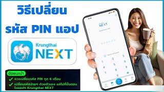 วิธีเปลี่ยนรหัส PIN แอป Krungthai NEXT ธนาคารกรุงไทย