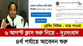 কলেজের ক্লাস শুরু কবে  ৪র্থ পর্যায়ে আবেদন শুরু কবে  college admission 2024