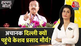 Halla Bol Keshav Prasad Maurya Delhi आए क्या खबर लाए?  CM Yogi  Anjana Om Kashyap  Aaj Tak