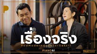 เรื่องจริง  ป๊อด Moderndog x TorSaksit Piano & i Live