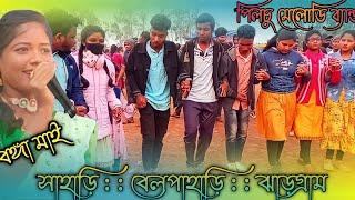 SAHARI PROGRAM VIDEO 2022  SINGAR - বঙ্গা মাই  PILCHU MELODI BEND  BIR BAYER OFFICIAL