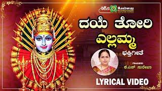 ದಯೆ ತೋರಿ ಎಲ್ಲಮ್ಮ  Daye Thori Yellamma - Lyrical Video  Karuneyatoru Thayi Yellamma  Surekha