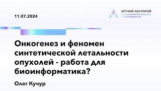 11.07.2024  Онкогенез и феномен синтетической летальности