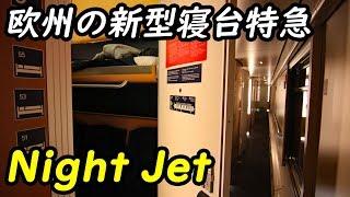 38ヨーロッパのサンライズみたいな寝台客車 ナイトジェットの旅【欧州鉄道の旅第２７日】ハンブルク中央駅→チューリッヒ中央駅 829-04