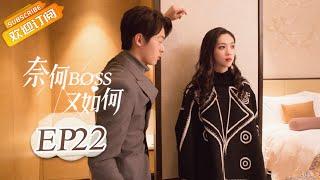 《奈何BOSS又如何 Well-Dominanted Love》 EP 22  Starring Peng Yi Ying Han Yu Ting