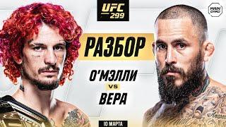 UFC 299 ОМэлли vs Вера  Технический Разбор. Кто Фаворит? @Main_Card