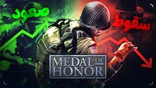 داستان سقوط مدال آو آنر  Medal of Honor Rise and Fall