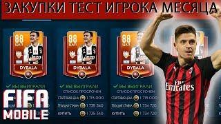 Кого закупить из КН Тест игрока месяца Fifa Mobile 19.