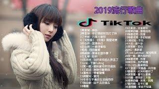 【抖音神曲2019】抖音流行歌曲 2019-TIK TOK抖音音樂熱門歌單-抖音必聽的50首歌 2019必聽-最受欢迎的50首歌曲2019年10月 2019年10月