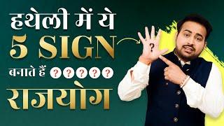 Unlock the Secrets of Rajyoga in Your Palm  हथेली से जाने राजयोग के संकेत  Learn Palmistry By Arun