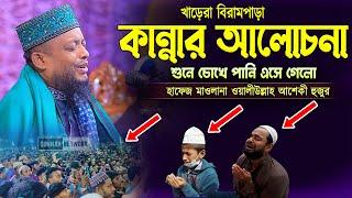 খাড়েরা বিরামপাড়া কান্নার সেরা আলোচনা আল্লামা হাফেজ ওয়ালী উল্লাহ আশেকি আল কাদেরী । sunnah network