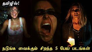 Best 5 பேய் படங்கள்  Horror Thriller Movies  Tamil Dubbed  English Movies  Film Gentleman