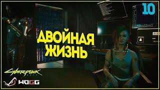 CyberPunk 2077 Двойная жизнь  ● Прохождение миссии