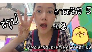 สรุปอารยวัฒิ 5 ชั้น ม.3 Cool Nok