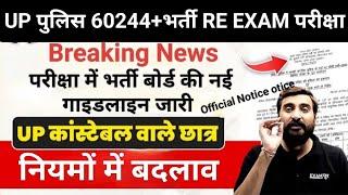 Breaking News-UP पुलिस 60244+भर्ती Re Exam परीक्षा।नई गाइडलाइन जारी Latest Official Notice Vivek Sir