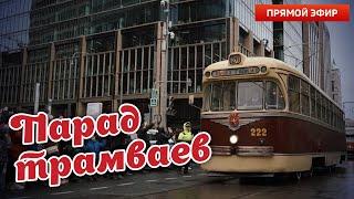 Выставка ретро трамваев в Москве  #СТРИМЧЕРНОВ