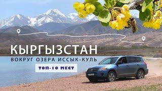 Кыргызстан. Путеводитель вокруг озера Иссык-Куль. Топ-10 интересных мест