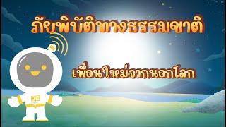 ตอนที่ 1.1 เพื่อนใหม่จากนอกโลก - ภัยพิบัติทางธรรมชาติ