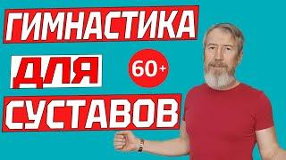 Ежедневная гимнастика для суставов тем кто старше 60 сидя на стуле