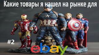 Какие товары я нашел на рынке для ебей + Выставление листингов на Выпуск 2  #ebay #подпишись #2024