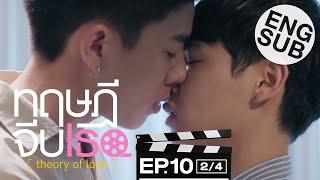 Eng Sub ทฤษฎีจีบเธอ Theory of Love  EP.10 24