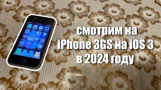 смотрим на iPhone 3GS на iOS 3 в 2024 году