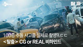 몰입도 100% 탈출 프로젝트 사일런스 CG or REAL 비하인드