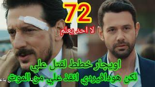 لا أحد يعلم  الحلقة 72  atv عربي  Kimse Bilmez