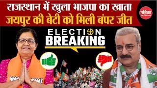 LOK SABHA ELECTION RESULTS 2024 LIVE UPDATES Rajasthan में खुला BJP का खाता Manju Sharma आगे