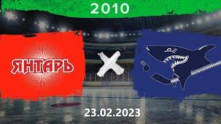 2010  Янтарь - Серебряные акулы  23.02.2023