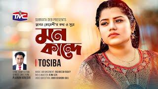 Mon KandeStudio Version মন কান্দে  Bangla Sad Song  Tosiba Begum  Plabon Koreshi  TMC