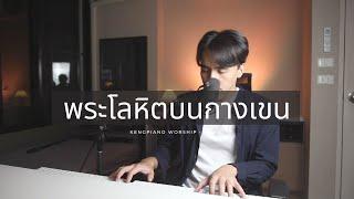 พระโลหิตบนกางเขน  예수 피를 힘입어 제이어스  Worship At Home  Cover  Keng Piano  Worship Session