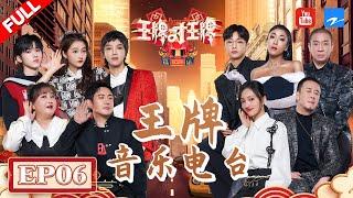 【EP6】沈腾梁龙东北话嗨唱《仙儿》 贾玲河南话说唱PK吉克隽逸 宋亚轩仅一个和弦唱完所有歌！ FULL 20220415 #王牌对王牌7