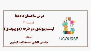 قسمت 33- لیست پیوندی دو طرفه دو پیوندی