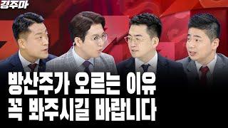 방산주가 오르는 이유 꼭 봐주시길 바랍니다 l 방산주 유일한 리스크는 트럼프?  금융주 줄줄이 신고가 밸류업 기대감 여전 l 황유현 l 박종훈 l 박현상