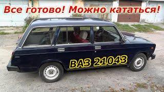 ВАЗ 21043 Можно кататься