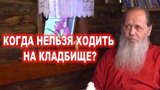 Когда нельзя ходить на кладбище?