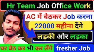 Hr Team job kaise milega। Ac में बैठकर Job करना है। Work from home job kaise milega। Office job join