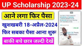  आज 18 अप्रैल से फिर पैसा आना शुरू  UP Scholarship Latest News Today 2023-24  #upscholarship