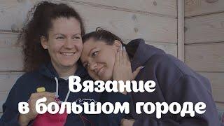 Плюсы и издержки вязального блоггерста  ВВБГ с Сашей @Vyazomaniya