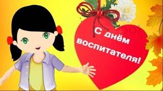 Воспитатель — в слове этом всё душевное тепло.Поздравление С Днем воспитателя #Мирпоздравлений